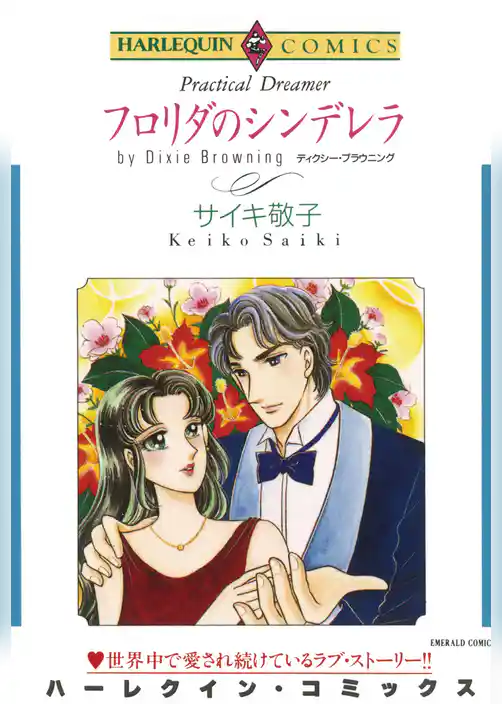 フロリダのシンデレラ