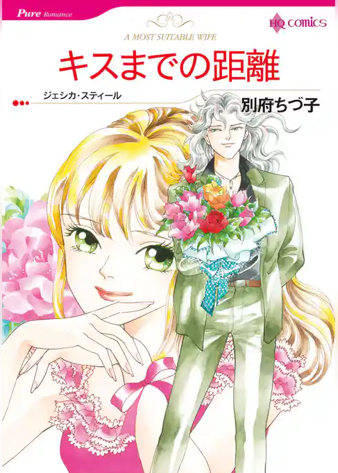 キスまでの距離