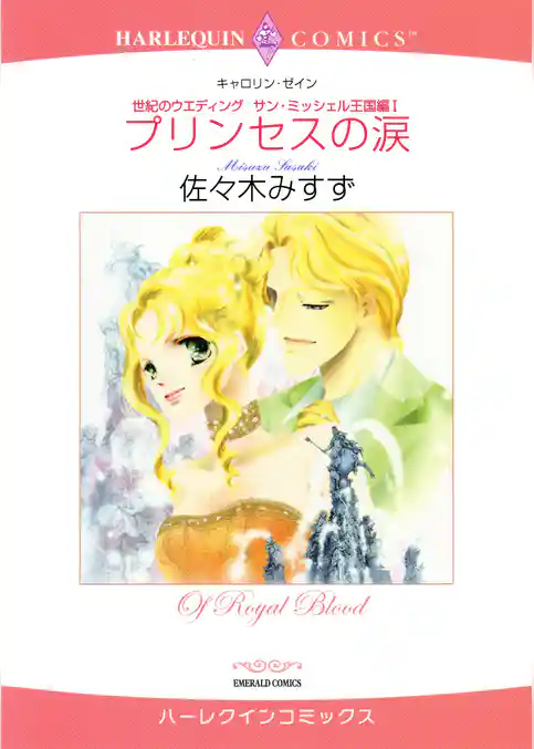 プリンセスの涙〈世紀のウエディング：サン・ミッシェル王国編I〉