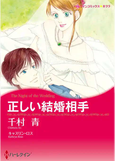 正しい結婚相手