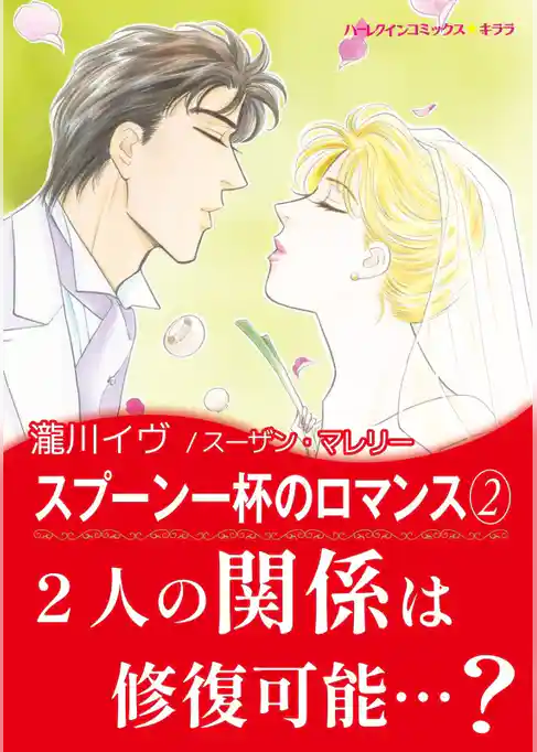 スプーン一杯のロマンス