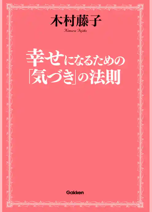 幸せになるための「気づき」の法則