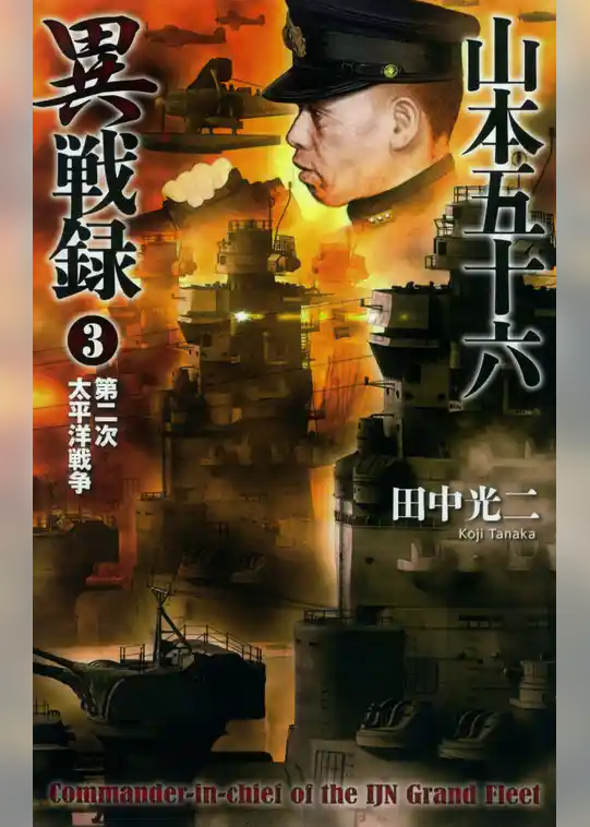 山本五十六異戦録