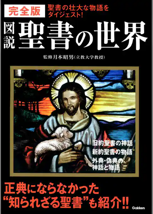 完全版 図説 聖書の世界