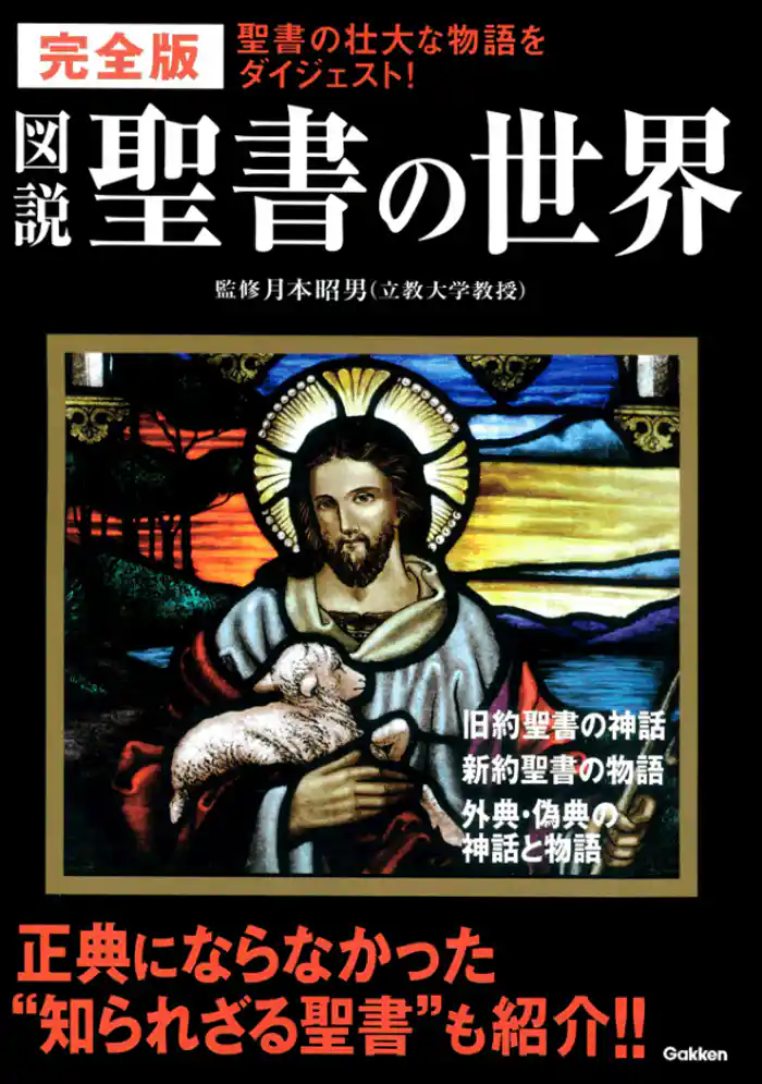 完全版 図説 聖書の世界