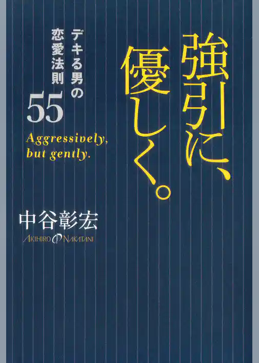 強引に、優しく。　デキる男の恋愛法則55
