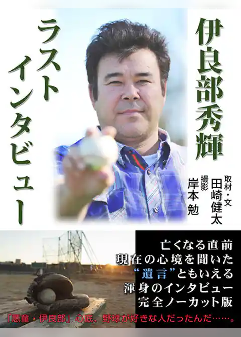 伊良部秀輝ラストインタビュー