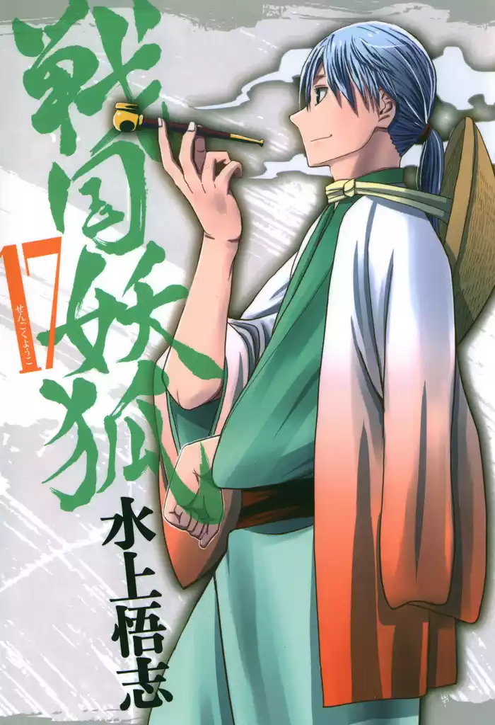 戦国妖狐　１７巻