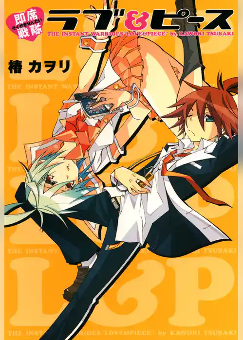 即席戦隊ラブ＆ピース