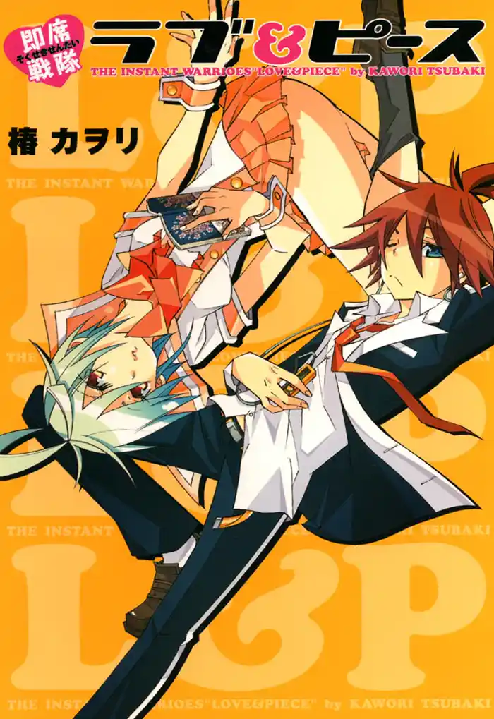 即席戦隊ラブ＆ピース