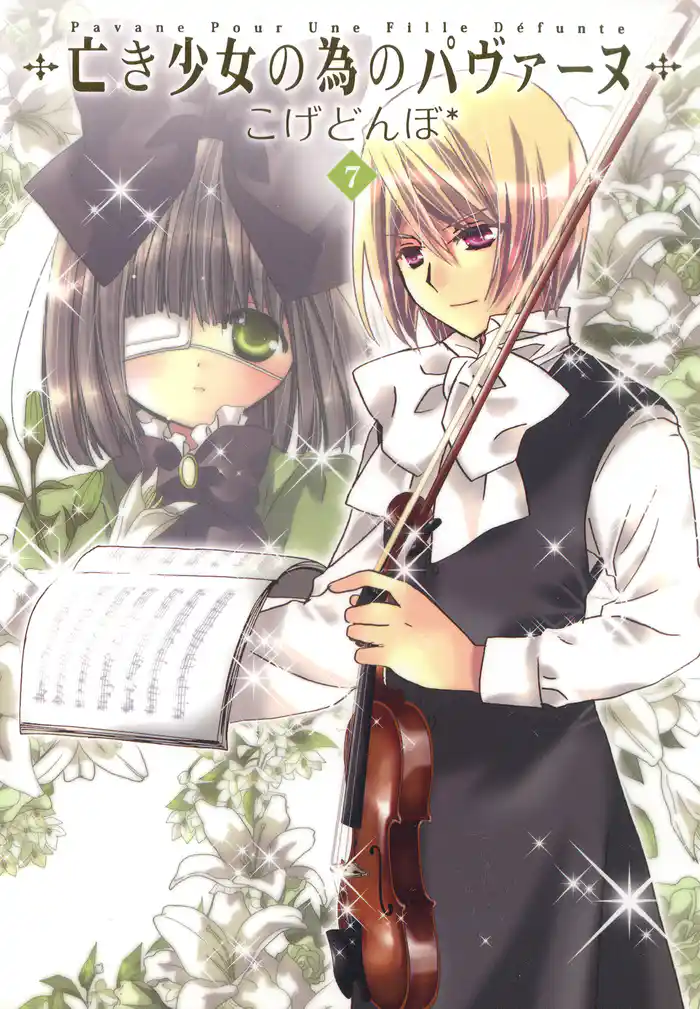 亡き少女の為のパヴァーヌ 7巻