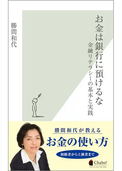 お金は銀行に預けるな～金融リテラシーの基本と実践～