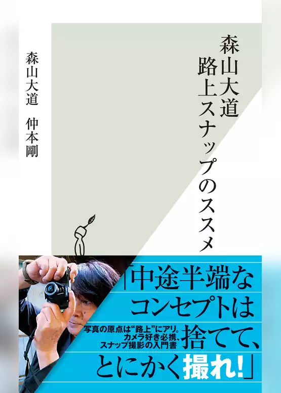 森山大道　路上スナップのススメ