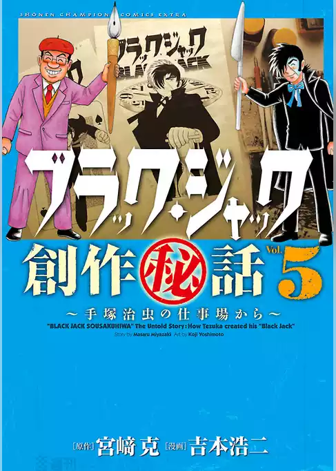 ブラック・ジャック創作秘話