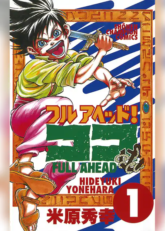 フルアヘッド！ココ