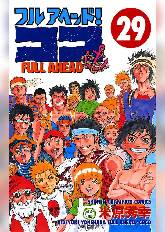 フルアヘッド！ココ