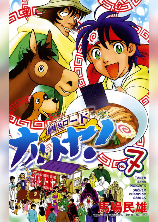 麺屋台ロード　ナルトヤ！