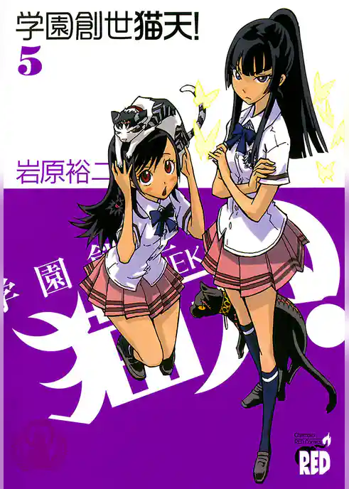 学園創世　猫天！