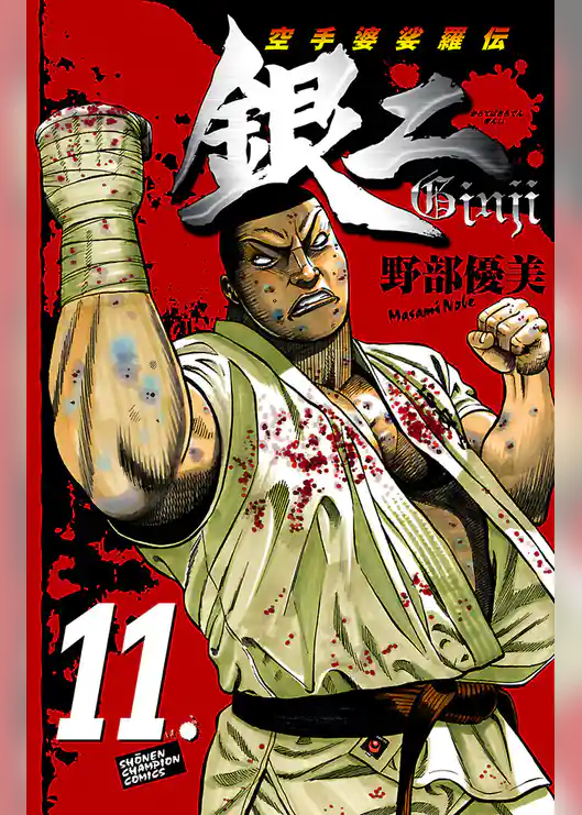 空手婆娑羅伝　銀二