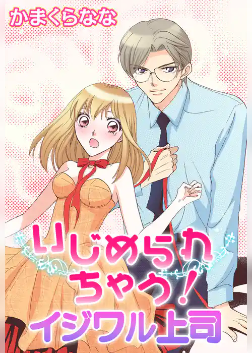 いじめられちゃう！イジワル上司