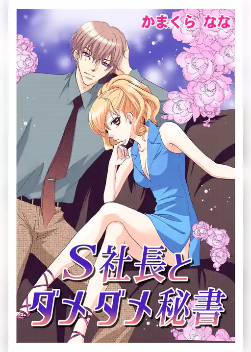 Ｓ社長とダメダメ秘書