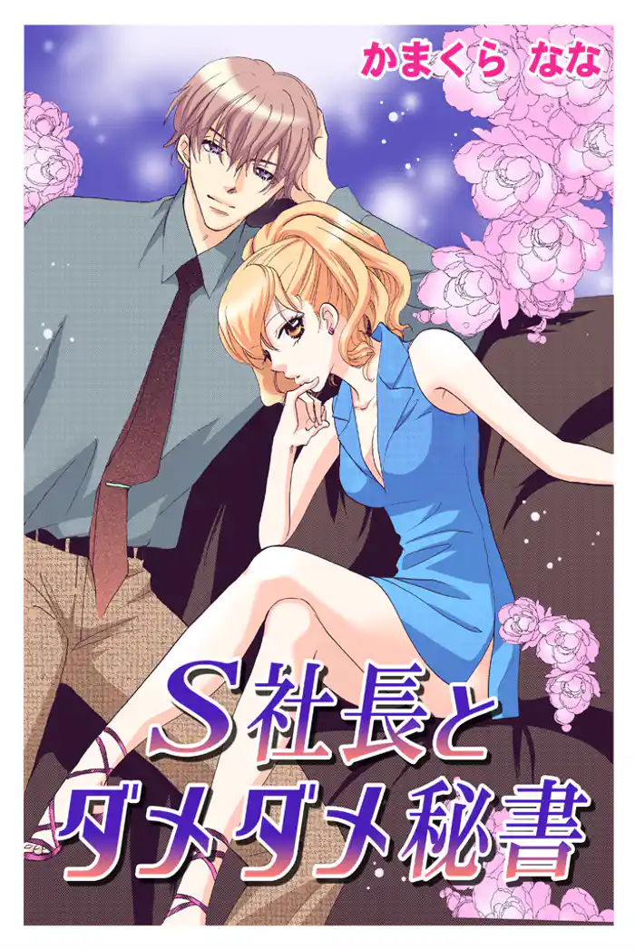 Ｓ社長とダメダメ秘書
