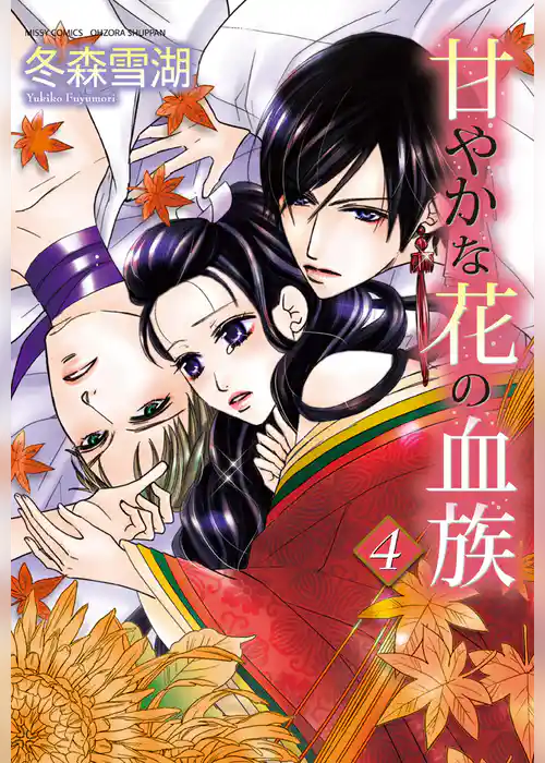 甘やかな花の血族