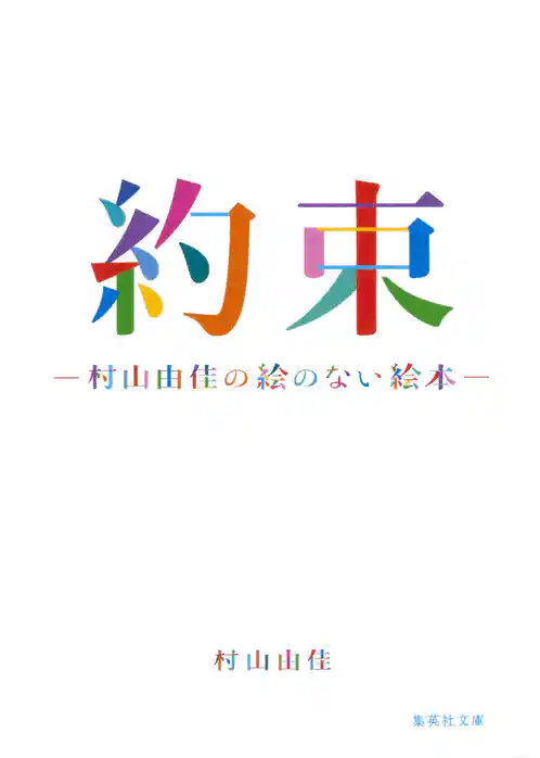 約束　村山由佳の絵のない絵本
