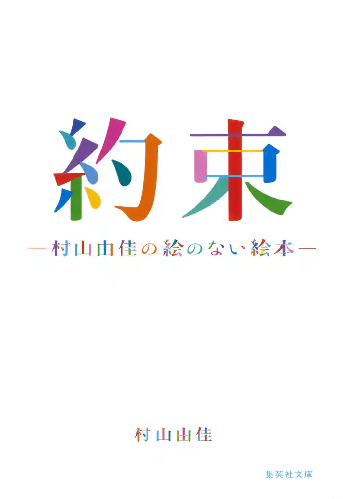 約束 村山由佳の絵のない絵本