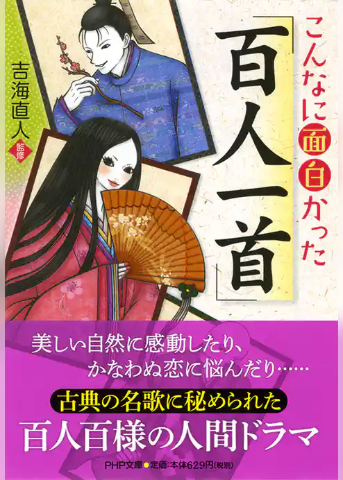 こんなに面白かった「百人一首」