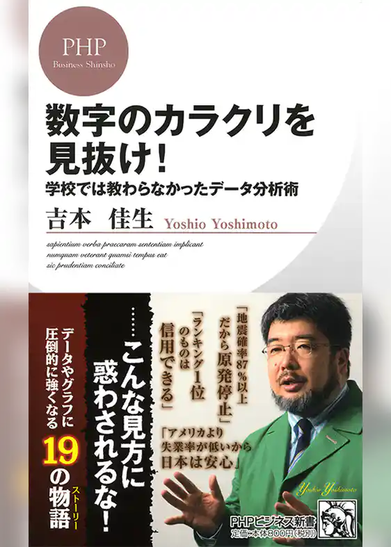 数字のカラクリを見抜け！