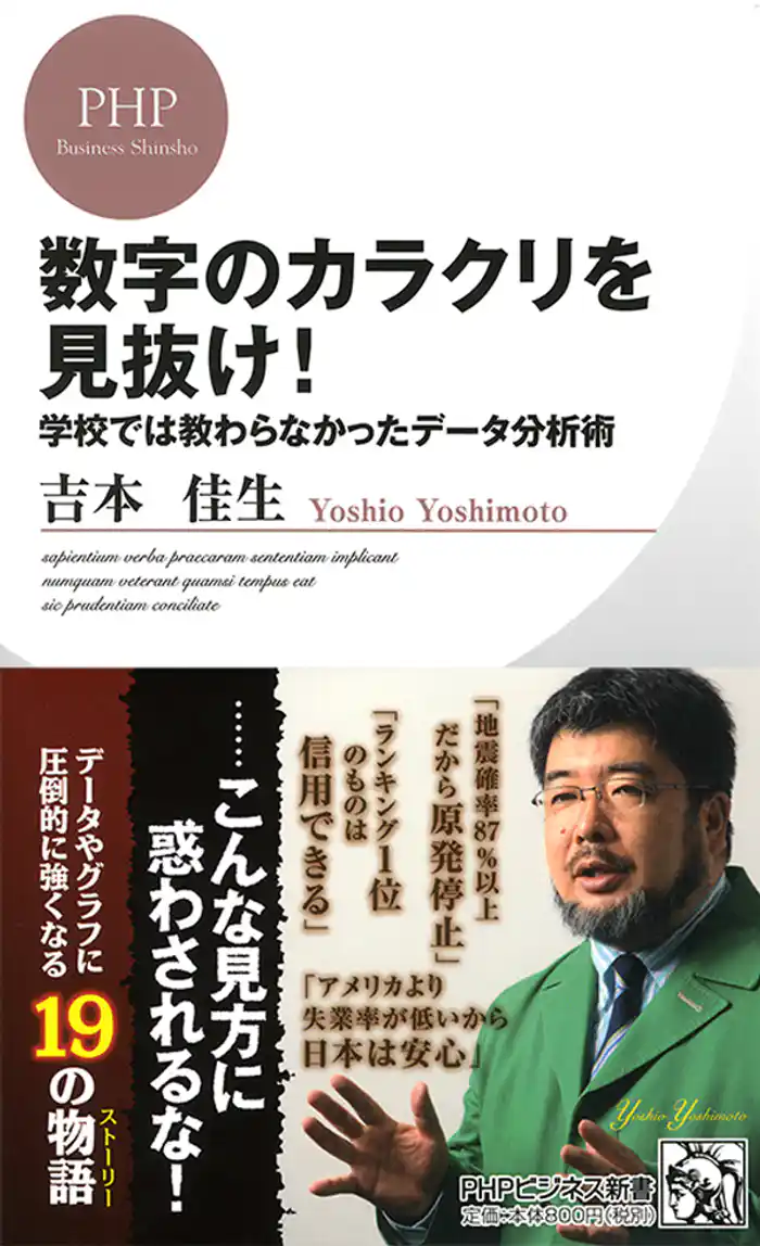 数字のカラクリを見抜け! 学校では教わらなかったデータ分析術