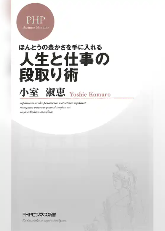 ほんとうの豊かさを手に入れる 人生と仕事の段取り術