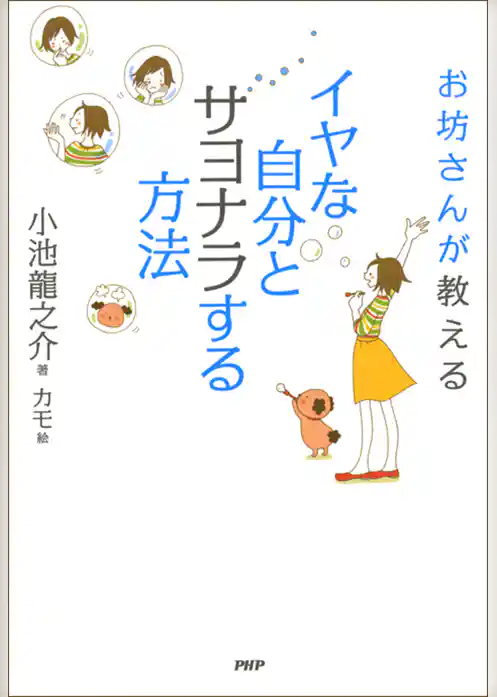 お坊さんが教える イヤな自分とサヨナラする方法