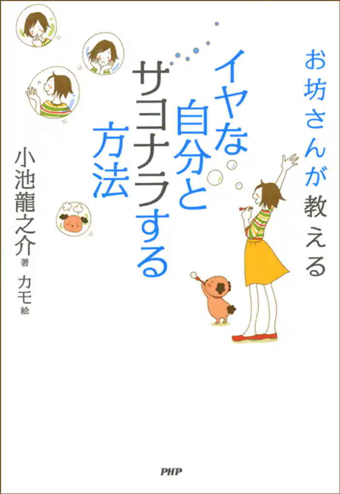 お坊さんが教える イヤな自分とサヨナラする方法