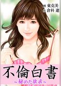 不倫白書～秘めた欲求～