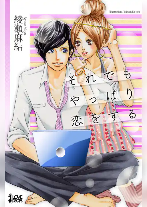 それでもやっぱり恋をする