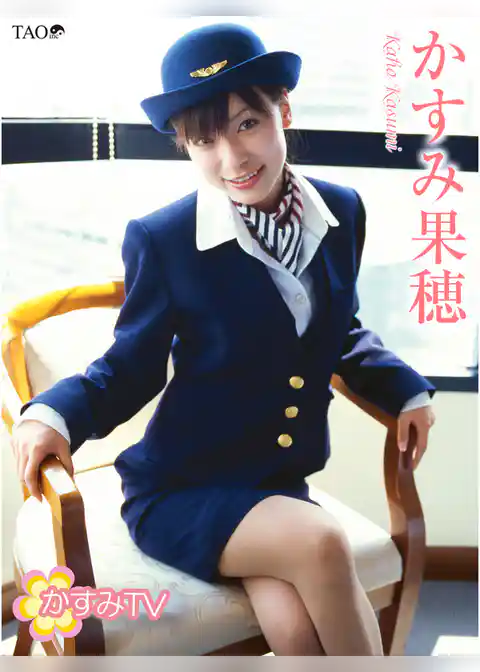 かすみ果穂 かすみTV