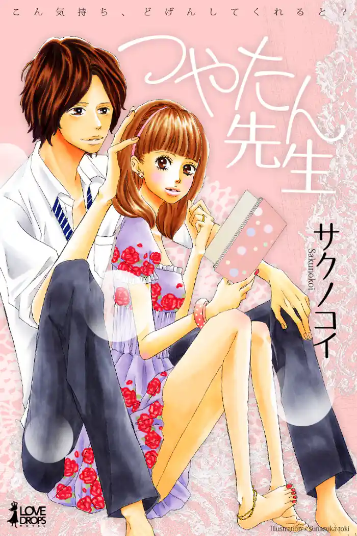 つやたん先生~こん気持ち、どげんしてくれると?