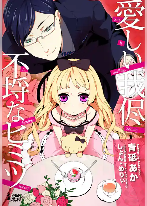 愛しい我侭　不埒なヒミツ