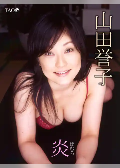 山田誉子 炎