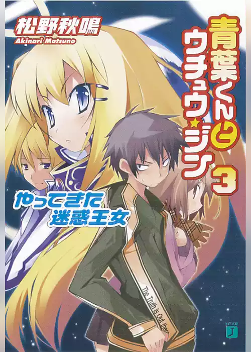 青葉くんとウチュウ・ジン