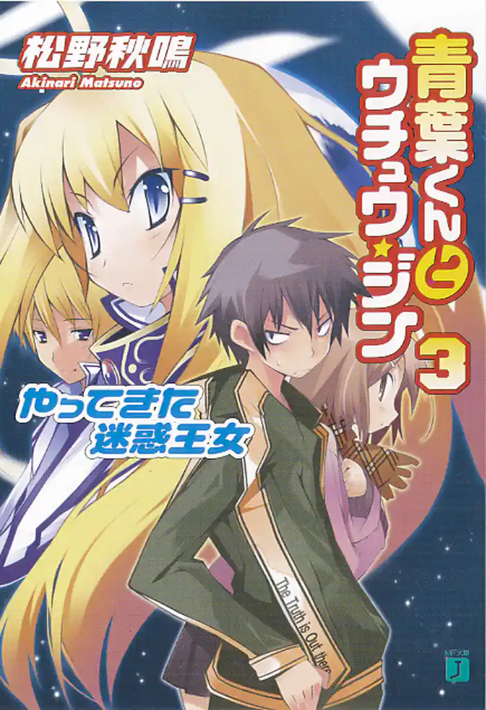 青葉くんとウチュウ・ジン　３　やってきた迷惑王女