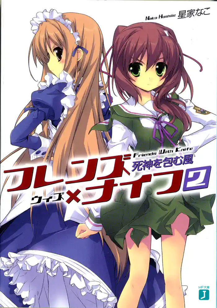 フレンズ×ナイフ 2 死神を包む風