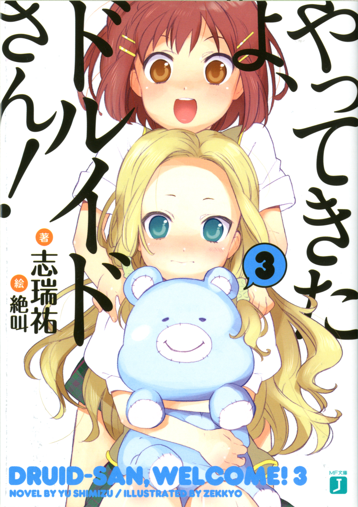 やってきたよ、ドルイドさん！　３