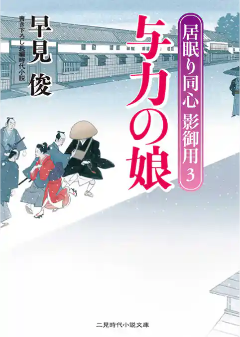 与力の娘　居眠り同心影御用