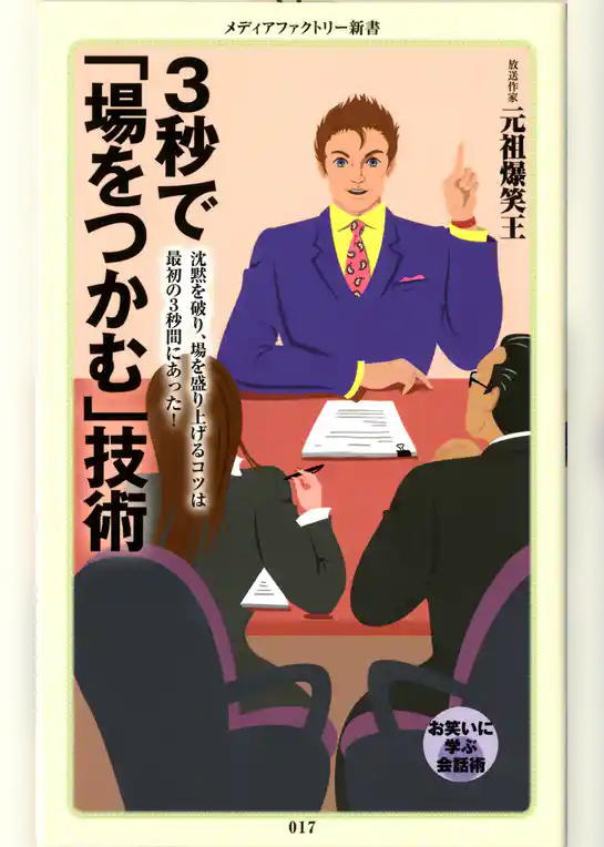 ３秒で「場をつかむ」技術