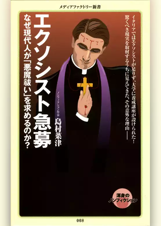 エクソシスト急募　なぜ現代人が「悪魔祓い」を求めるのか？