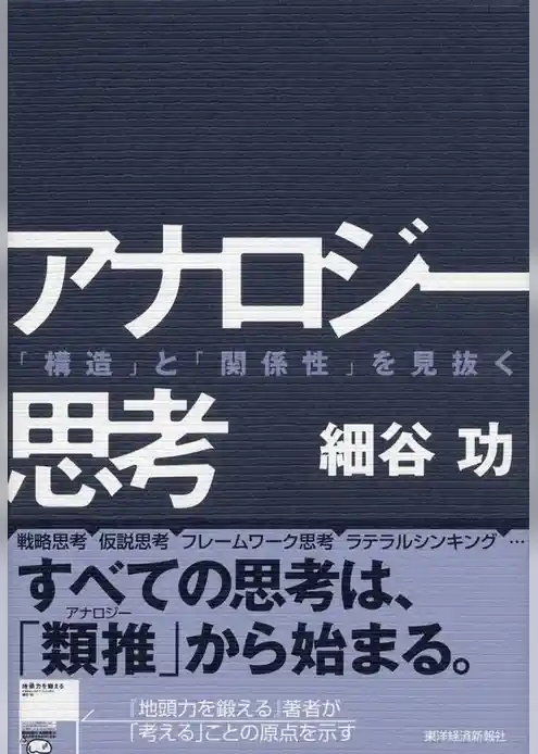 アナロジー思考