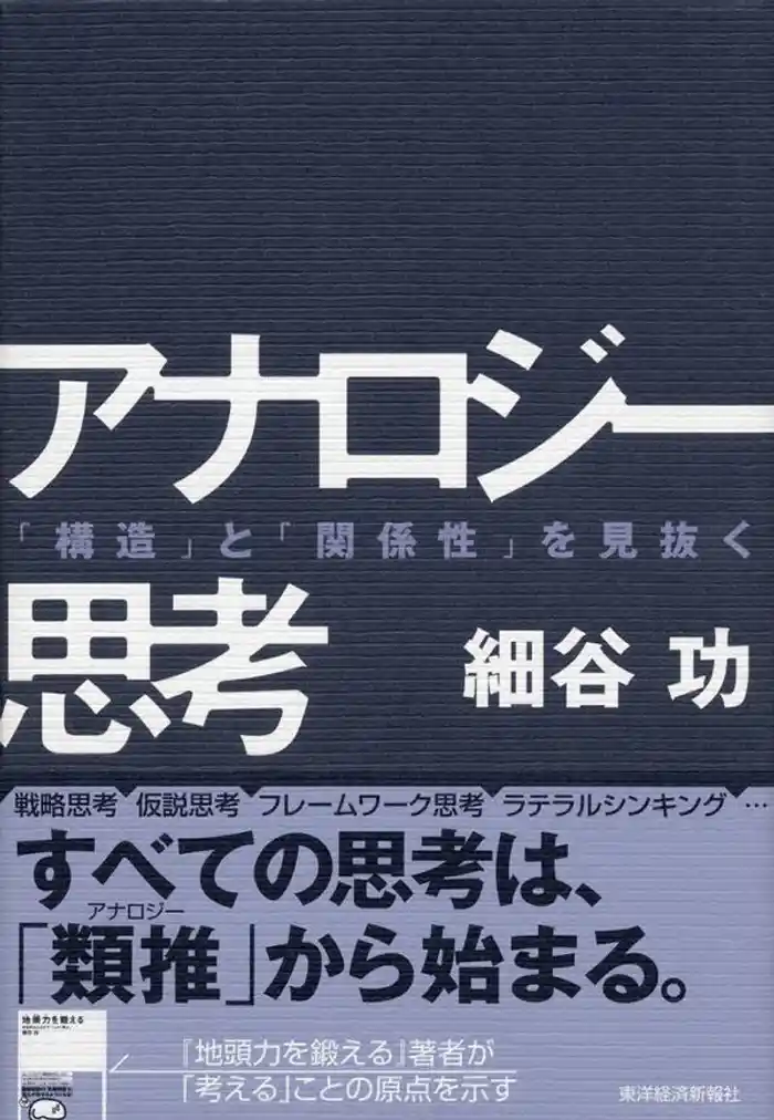 アナロジー思考 「構造」と「関係性」を見抜く